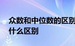 众数和中位数的区别 众数和中位数是什么有什么区别