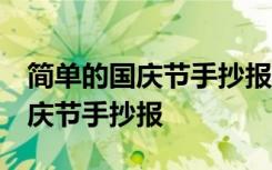 简单的国庆节手抄报怎么画 四年级 简单的国庆节手抄报