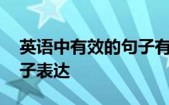 英语中有效的句子有哪些特点 英语有效的句子表达