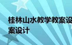 桂林山水教学教案设计 《桂林山水》优秀教案设计