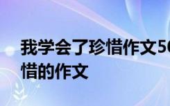 我学会了珍惜作文500字左右 写我学会了珍惜的作文