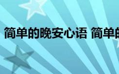 简单的晚安心语 简单的晚安语录朋友圈65条