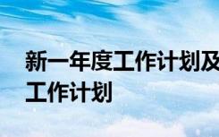 新一年度工作计划及工作目标 个人新一年的工作计划