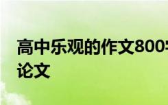 高中乐观的作文800字 高中乐观的议论文_议论文