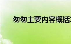 匆匆主要内容概括30字 匆匆主要内容