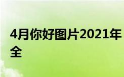 4月你好图片2021年 4月你好高清带字图片大全