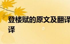 登楼赋的原文及翻译注释 登楼赋的原文及翻译