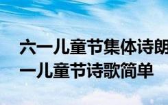 六一儿童节集体诗朗诵诗歌追光少年 庆祝六一儿童节诗歌简单