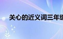 关心的近义词三年级上册 关心的近义词