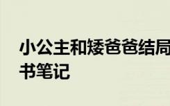 小公主和矮爸爸结局 《小公主和矮爸爸》读书笔记