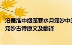 泊秦淮中烟笼寒水月笼沙中笼和寒的妙处 泊秦淮烟笼寒水月笼沙古诗原文及翻译