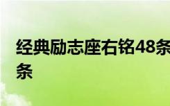 经典励志座右铭48条图片 经典励志座右铭48条