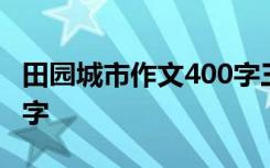 田园城市作文400字三年级 田园城市作文400字