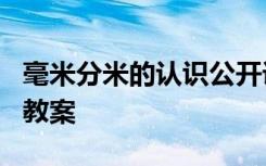 毫米分米的认识公开课 《毫米、分米的认识》教案