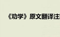 《劝学》原文翻译注释 《劝学》原文翻译