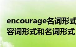 encourage名词形式怎么写 encourage的形容词形式和名词形式