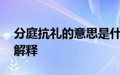 分庭抗礼的意思是什么 成语“分庭抗礼”的解释