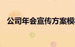 公司年会宣传方案模板 公司年会宣传方案