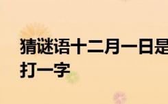 猜谜语十二月一日是什么字 谜语十二月一日打一字