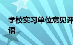 学校实习单位意见评语 实习单位鉴定意见评语