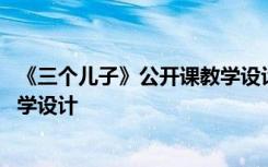 《三个儿子》公开课教学设计与反思 《三个儿子》公开课教学设计