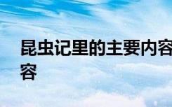 昆虫记里的主要内容概括 昆虫记里的主要内容