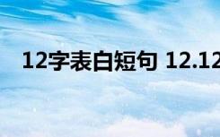 12字表白短句 12.12表白爱意短信祝福语