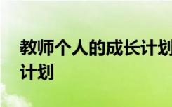 教师个人的成长计划怎么写 教师个人的成长计划