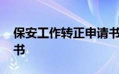 保安工作转正申请书范文 保安工作转正申请书