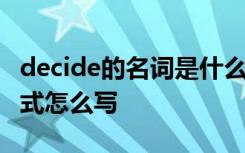 decide的名词是什么意思啊 decide的名词形式怎么写