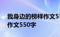 我身边的榜样作文550字左右 我身边的榜样作文550字