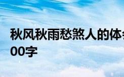 秋风秋雨愁煞人的体会 秋风秋雨愁煞人作文800字