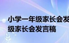 小学一年级家长会发言稿简单明了 小学一年级家长会发言稿