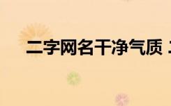 二字网名干净气质 二字干净网名350个