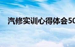 汽修实训心得体会500 汽修实训心得体会