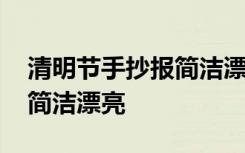 清明节手抄报简洁漂亮又好看 清明节手抄报简洁漂亮