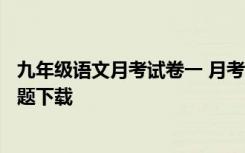 九年级语文月考试卷一 月考试卷 九年级上册 人教版 语文试题下载