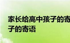 家长给高中孩子的寄语怎么写 家长给高中孩子的寄语