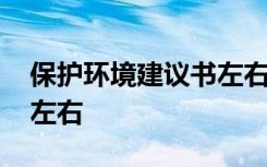 保护环境建议书左右两百字 保护环境建议书左右