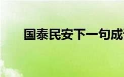 国泰民安下一句成语 国泰民安的下联