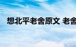 想北平老舍原文 老舍《想北平》阅读答案