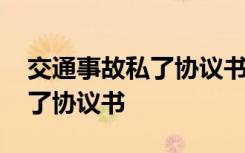 交通事故私了协议书在哪里领取 交通事故私了协议书