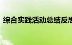 综合实践活动总结反思 综合实践的活动总结