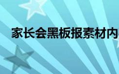 家长会黑板报素材内容 家长会黑板报素材