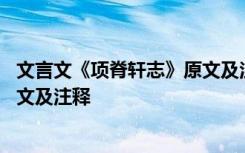 文言文《项脊轩志》原文及注释翻译 文言文《项脊轩志》原文及注释