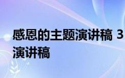 感恩的主题演讲稿 3~5分钟内容 感恩的主题演讲稿