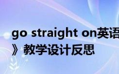 go straight on英语教案 《go straight on》教学设计反思