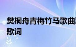 樊桐舟青梅竹马歌曲歌词 樊桐舟《青梅竹马》歌词