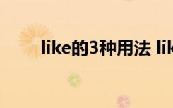 like的3种用法 like的用法总结口诀