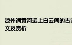 凉州词黄河远上白云间的古诗 《凉州词黄河远上白云间》译文及赏析